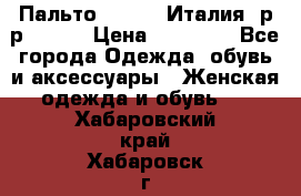 Пальто. Kenzo. Италия. р-р 42-44 › Цена ­ 10 000 - Все города Одежда, обувь и аксессуары » Женская одежда и обувь   . Хабаровский край,Хабаровск г.